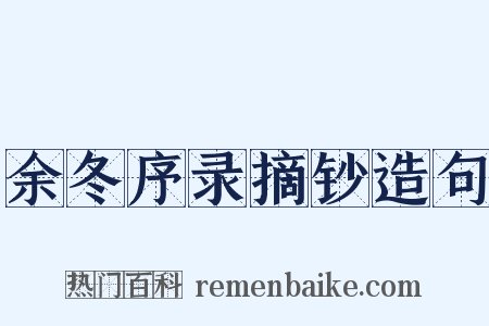 余冬序录摘钞造句是什么意思的图片